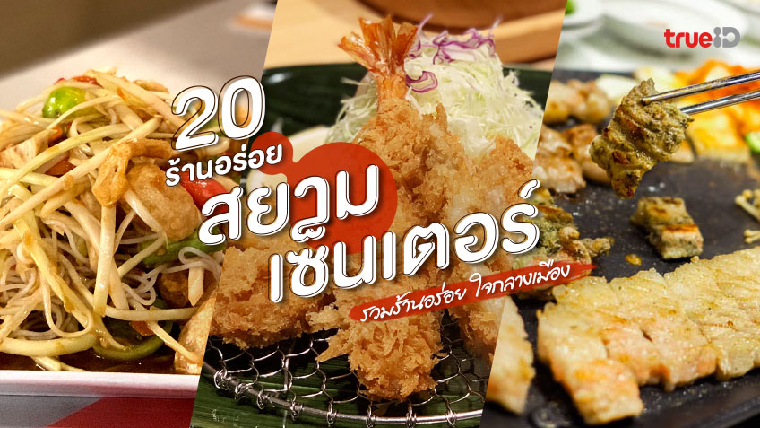 20 ร้านอาหาร สยามเซ็นเตอร์ 2023 รวมของอร่อย ติดรถไฟฟ้า ใจกลางเมือง