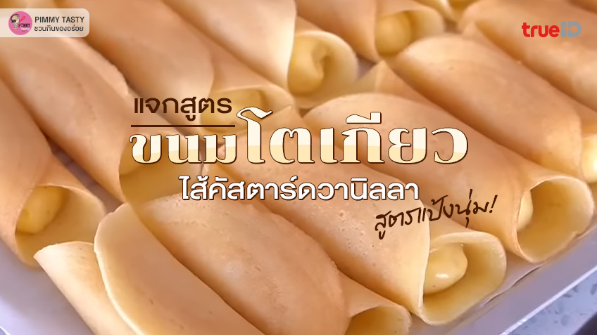 สูตร ขนมโตเกียว ไส้คัสตาร์ดวานิลา สูตรแป้งนุ่ม อร่อยมาก ทำง่ายขายดี