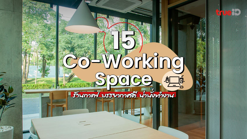 15 Co-Working Space ใกล้ฉัน ร้านกาแฟ บรรยากาศดี น่านั่งทำงาน