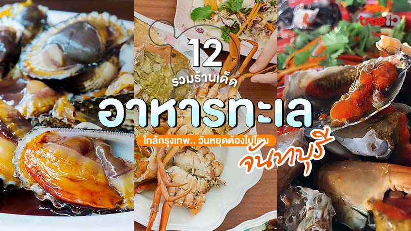12 ร้านอาหารทะเล ซีฟู้ด จันทบุรี 2023 ใกล้กรุงเทพ ต้องไปโดน
