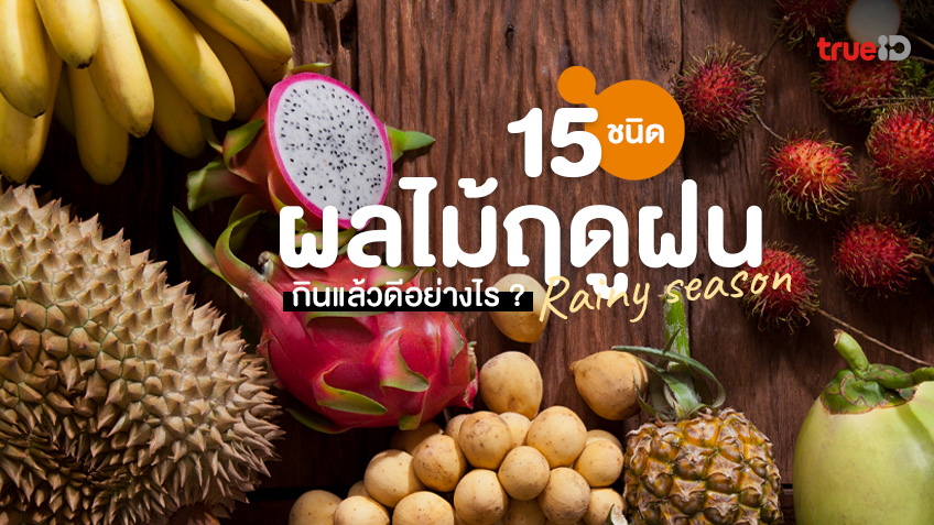 ประโยชน์ของ 15 ผลไม้หน้าฝน มีอะไรบ้าง วิตามินซีสูง ดีต่อสุขภาพ