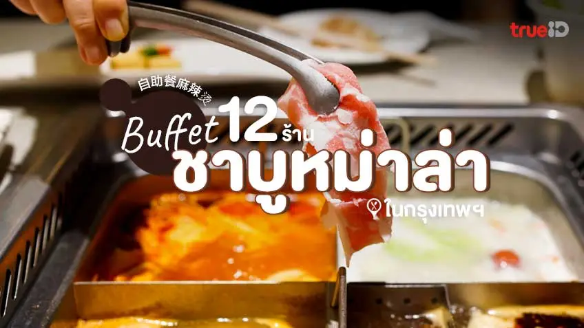 12 ร้านบุฟเฟ่ต์หม่าล่าชาบู หม้อไฟสไตล์จีน ในกรุงเทพ เผ็ดลิ้นชาไม่อั้น!