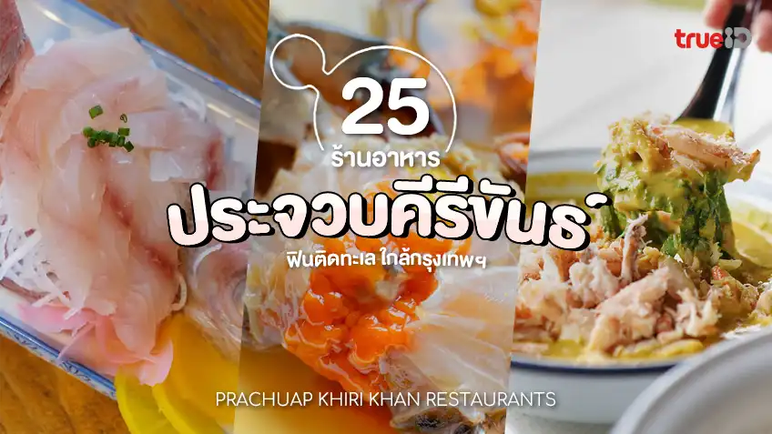 กุ้งมีกี่ชนิด ต่างกันยังไง กุ้งอะไรทำเมนูไหนอร่อย มาหาคำตอบกัน !