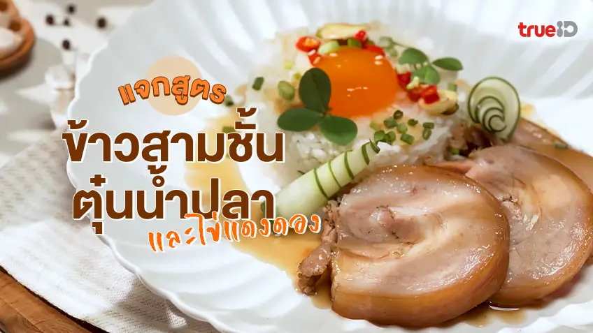 แจกสูตรอาหาร สูตรข้าวสามชั้นตุ๋นน้ำปลาและไข่แดงดอง