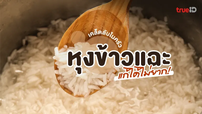 วิธีแก้หุงข้าวแฉะ แก้ง่ายๆ ข้าวกลับมาเรียงเม็ดสวย!