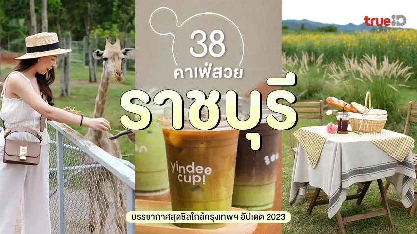 38 คาเฟ่ ร้านกาแฟ ราชบุรี อัปเดต 2023 บรรยากาศดี ถ่ายรูปสวย