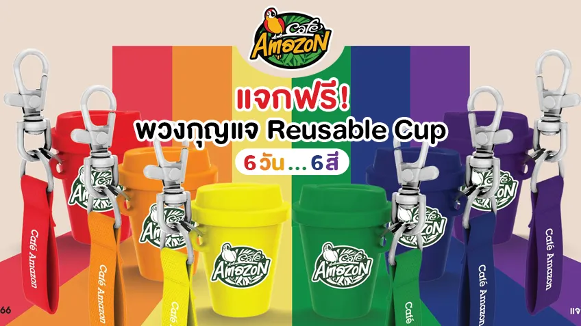 คาเฟ่ อเมซอน แจกฟรี! พวงกุญแจ Reusable Cup 6 วัน 6 สี รีบสะสมสิรออะไร