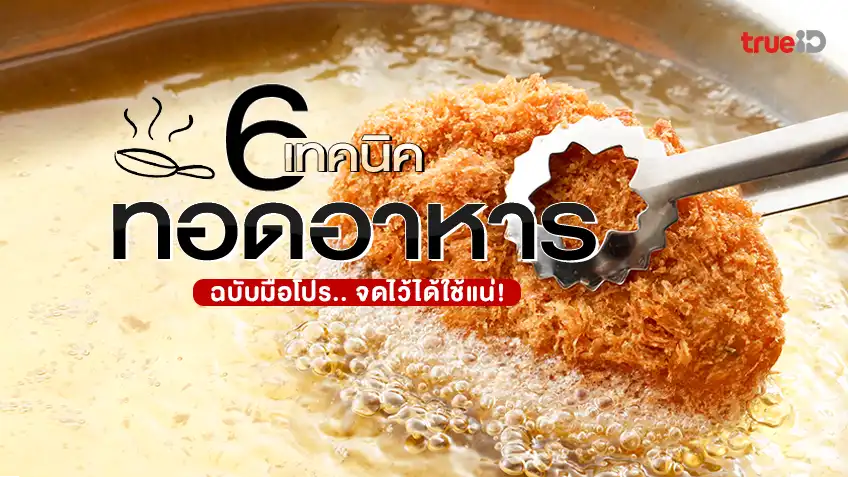 6 เทคนิค การทอดอาหาร วิธีทอดอาหารชนิดต่างๆ ฉบับมือโปร !