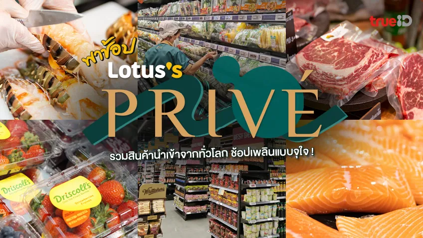 พาชม โลตัส พรีเว่ Lotus's PRIVE Supermarket รวมสินค้าและวัตถุดิบนำเข้า ...