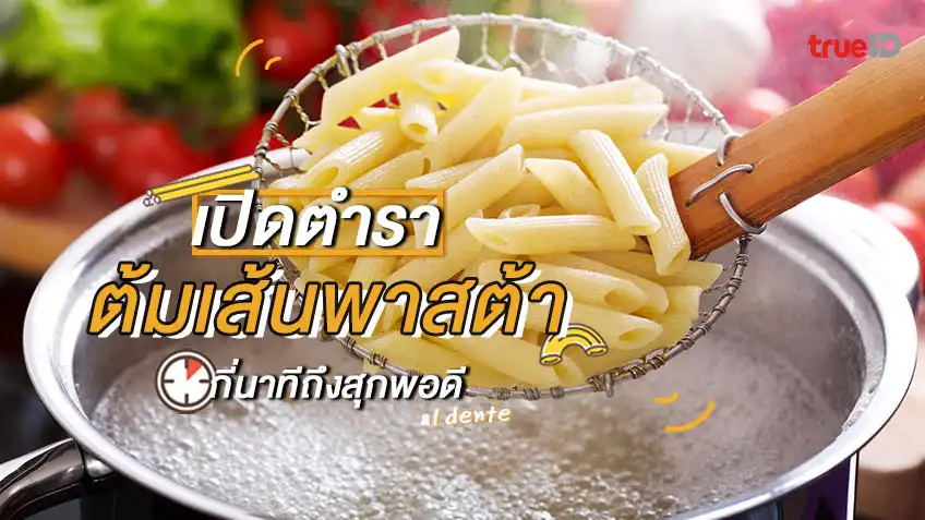 วิธีต้มเส้นสปาเก็ตตี้ เส้นพาสต้า แบบต่างๆ ต้มกี่นาทีถึงสุกพอดี