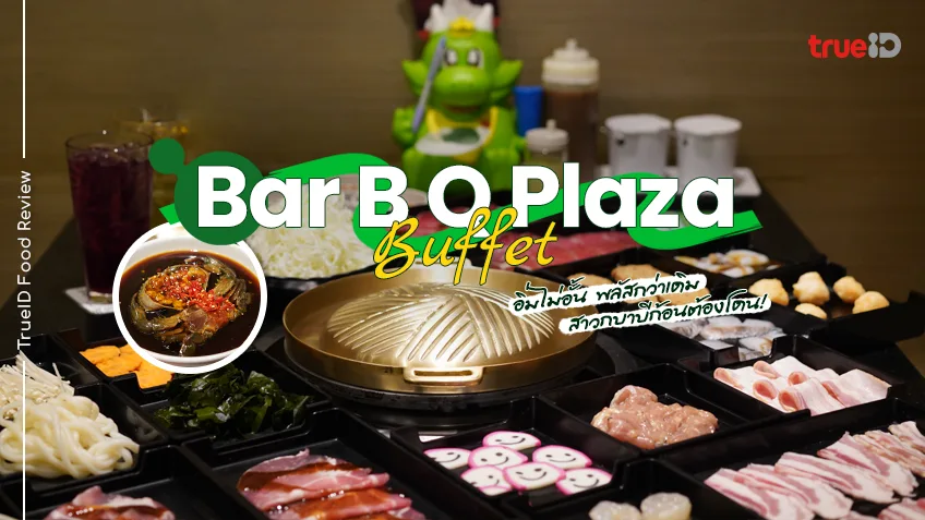 บุฟเฟ่ต์ บาร์บีคิวพลาซ่า 2566 Bar B Q Plaza อิ่มไม่อั้นพลัส ปูดองอันยอง