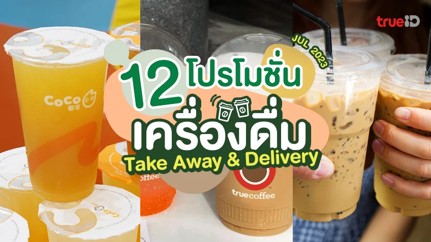 อัปเดต 12 โปรโมชั่นเครื่องดื่ม 2023 ชา กาแฟ 1แถม1 ก็มี ลด 50% ก็มา