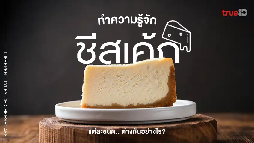 ทำความรู้จัก ชีสเค้กแต่ละประเทศ ต่างกันอย่างไร ? โดนใจสายครีมชีส