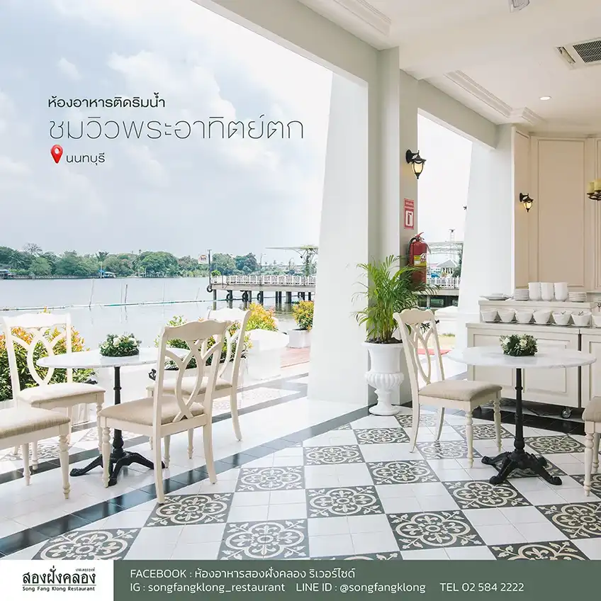 ร้านอาหารริมน้ำ นนทบุรี ร้านอาหารบรรยากาศดี ร้านอาหารใกล้กรุงเทพ อัปเดต 2023