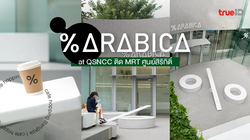 % Arabica ศูนย์สิริกิติ์ QSNCC คาเฟ่ Vibes ดี กาแฟดี มีรูปสวย