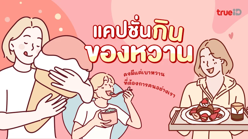 50 แคปชั่นของหวาน ฮาๆ แคปชั่นกินขนม สายหวานต้องกดไลก์ โดนใจต้องกดเลิฟ