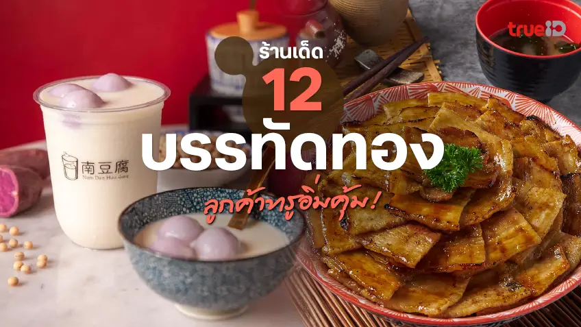 มัดโปรรวมส่วนลด 12 ร้านอาหารดัง ย่านบรรทัดทอง ลูกค้าทรูอิ่มคุ้ม