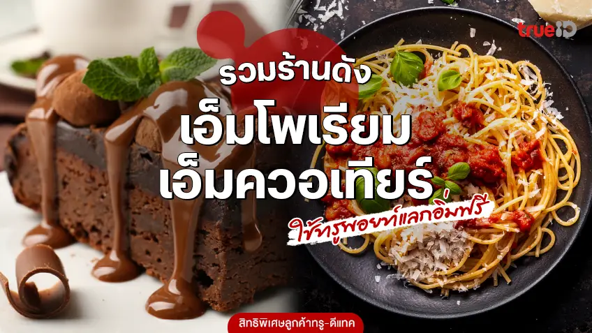 รวมร้านดังเอ็มโพเรียม เอ็มควอเทียร์ แลกอิ่มฟรี สิทธิพิเศษลูกค้าทรู-ดีแทค