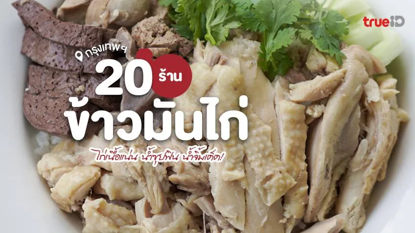 20 ร้านข้าวมันไก่ กรุงเทพ เจ้าเด็ด กินแล้วต้องซ้ำ ไก่นุ่ม น้ำจิ้มเด็ด น้ำซุปหวาน!