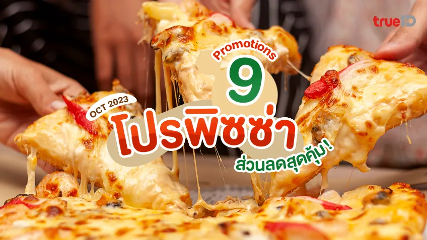 9 โปรโมชั่นพิซซ่า 1 แถม 1 ก็มา ลดราคาก็เยอะ โปรพิซซ่าวันนี้ อิ่มคุ้ม