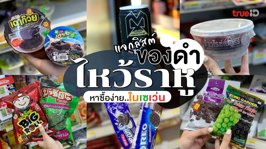 ของไหว้ราหูมีอะไรบ้าง ? รวมลิสต์ ของดำ 7-11 ของไหว้ราหู ในเซเว่น