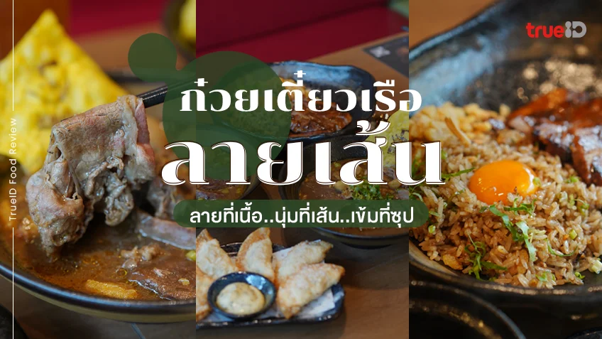 ก๋วยเตี๋ยวเรือลายเส้น ก๋วยเตี๋ยวน้ำตกพรีเมียม อร่อยเข้มข้น ใจกลางทองหล่อ