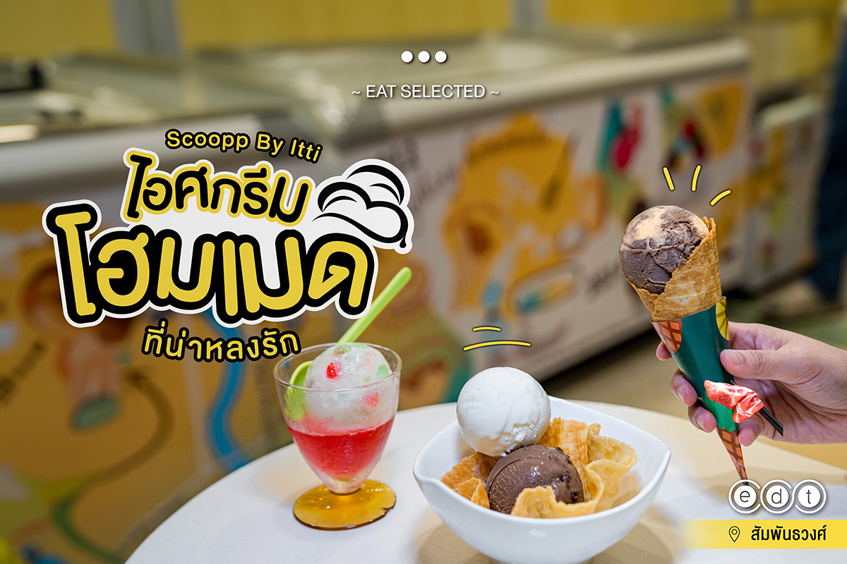 Scoopp By Itti ร้านไอศกรีมโฮมเมด ที่น่าหลงรัก ถนน สัมพันธวงศ์