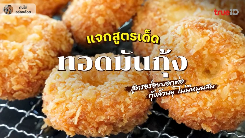 สูตรทำทอดมันกุ้ง แจกสูตรอาหารฟรี วิธีทำทอดมันกุ้ง สูตรกุ้งล้วน
