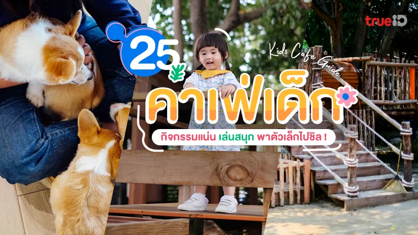 คาเฟ่เด็ก ในกรุงเทพ ร้านอาหารครอบครัว คาเฟ่พาลูกเที่ยว คาเฟ่เด็กใกล้ฉัน ที่เที่ยววันเด็ก