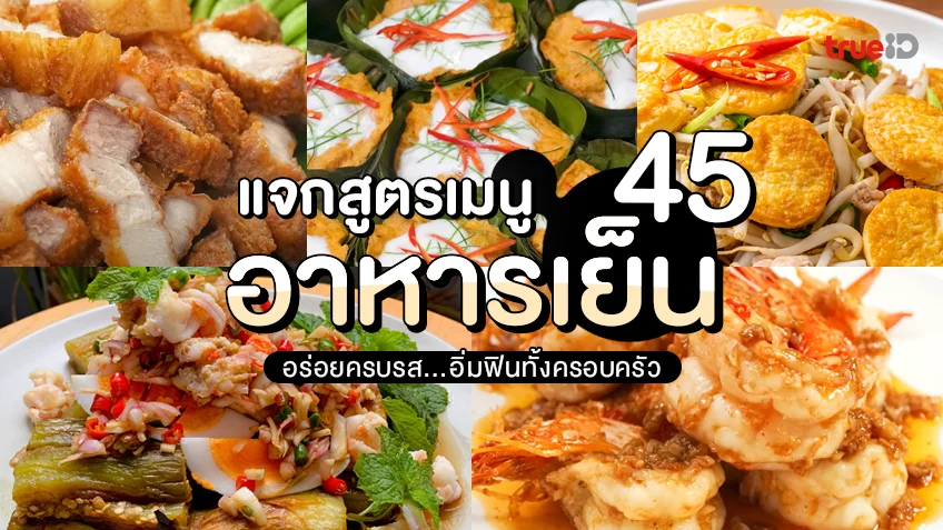 แจกสูตรอาหาร 45 เมนูอาหารเย็น อร่อยทำง่าย อิ่มได้ทั้งครอบครัว 6436