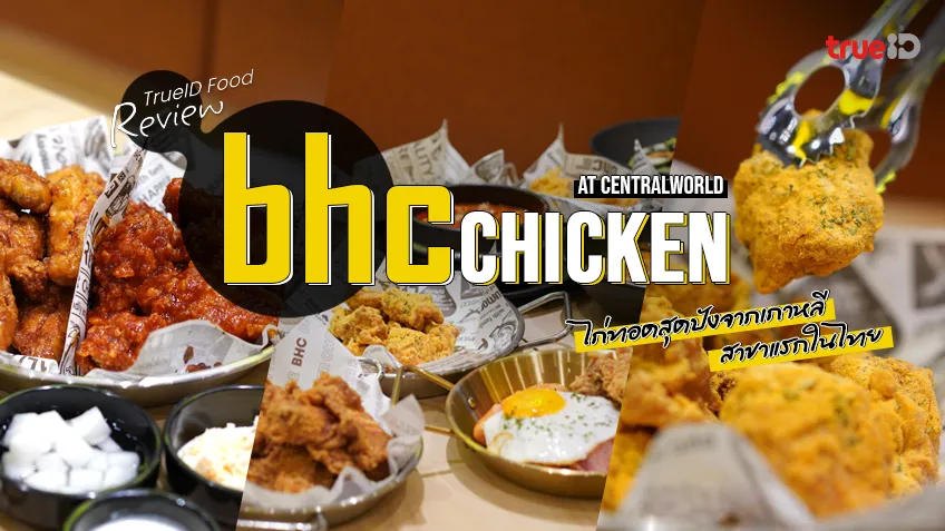 รีวิว ไก่ทอด BHC Chicken ร้านไก่ทอดเกาหลี สาขาแรก เซ็นทรัลเวิลด์