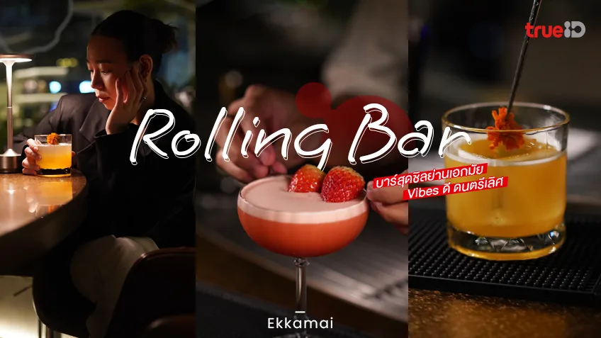 Rolling Bar เอกมัย บาร์สุดชิล Vibes ดี ดนตรีปัง เลิกงานแล้วไปได้เลย!