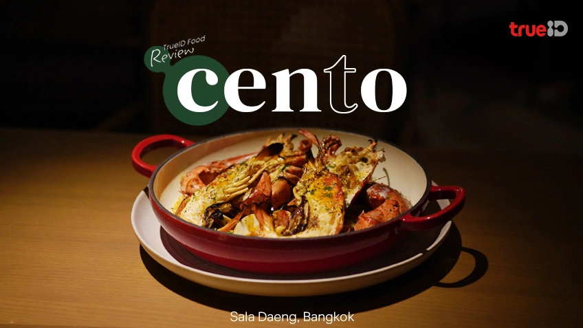 Cento ร้านอาหารอิตาเลียน สาทร นั่งชิลในบรรยากาศดีๆ เรียบง่ายแต่โดดเด่น