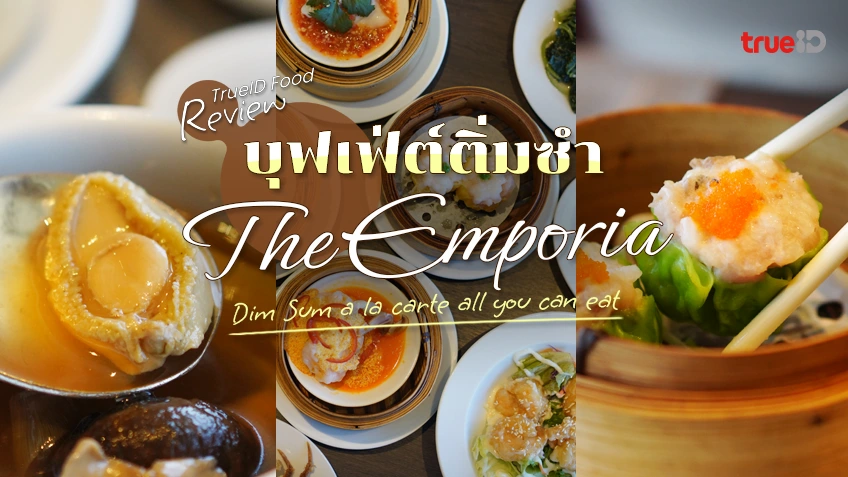 บุฟเฟ่ต์ติ่มซำ The Emporia อร่อย บรรยากาศดี อาหารจีนมาเต็ม ไม่มีอั้น