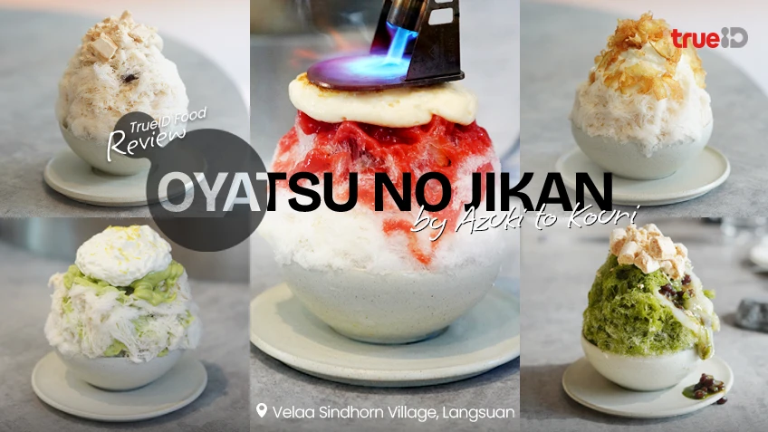 Oyatsu no Jikan คากิโกริร้านดังจากโตเกียว สาขาแรกนอกญี่ปุ่น สายหวานต้องโดน