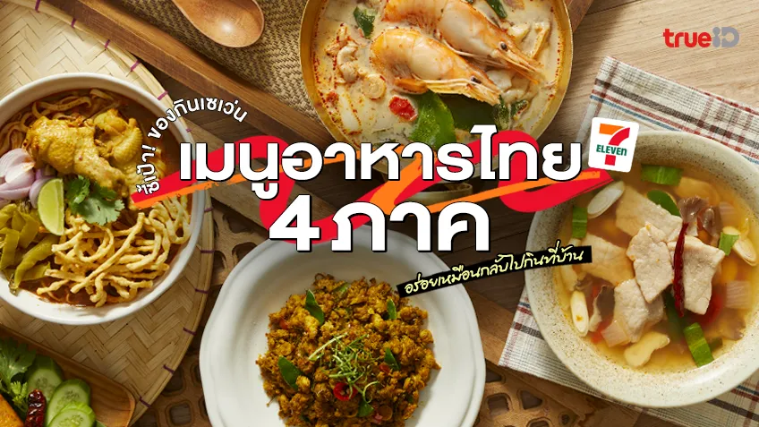 ชี้เป้า ของกินเซเว่น เมนูอาหารไทย 4 ภาค อร่อยเหมือนกลับไปกินที่บ้าน