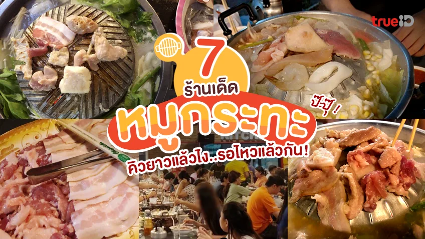 7 ร้านหมูกระทะใกล้ฉัน คิวยาว อร่อยยกชุด ราคาเบาๆ ไม่บุฟเฟ่ต์ก็ฟินได้