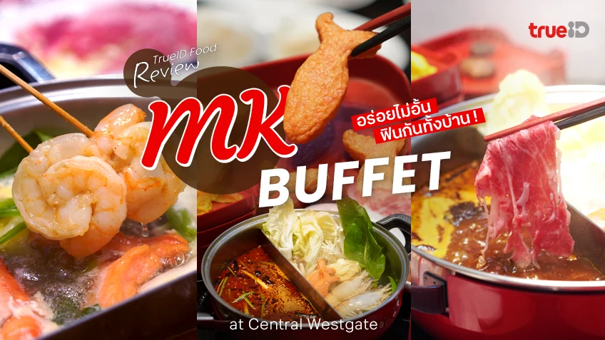 รีวิว บุฟเฟ่ต์ MK Buffet เซ็นทรัล เวสต์เกต อร่อยคุ้ม จัดเต็ม ฟินได้ทั้งบ้าน