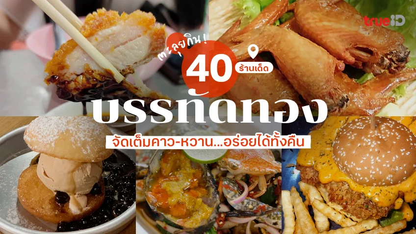 ร้านอาหารใกล้ฉัน บรรทัดทอง สตรีทฟู้ดบรรทัดทอง ร้านอาหารปิดดึก กินอะไรที่บรรทัดทอง ร้านอาหารบรรทัดทอง