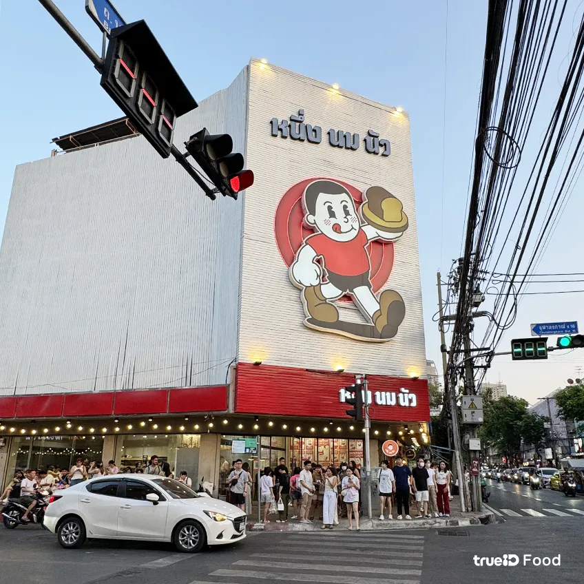 หนึ่งนมนัว ร้านอร่อย บรรทัดทอง