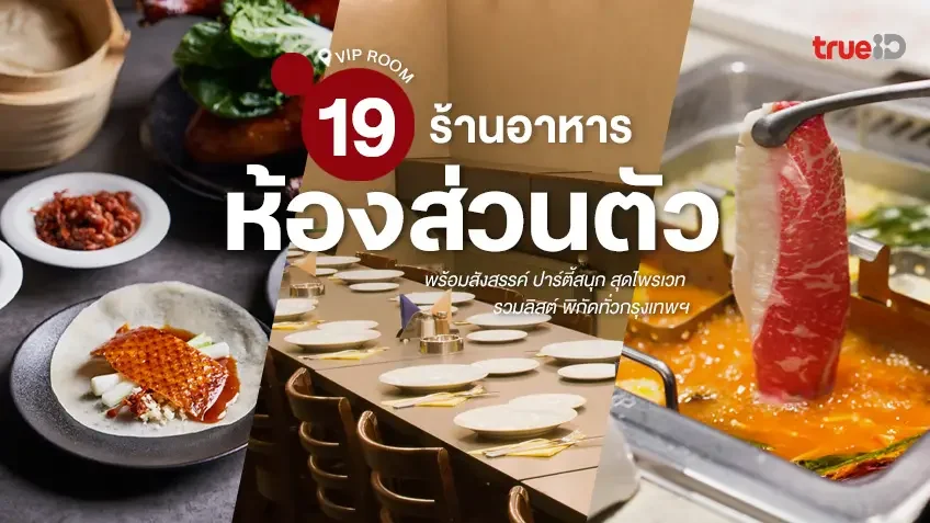 19 ร้านอาหาร ห้องอาหารส่วนตัว กรุงเทพ 2025 ปาร์ตี้สนุก!