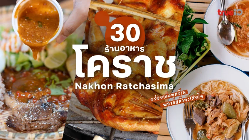 30 ร้านอาหารโคราช นครราชสีมา อาหารอร่อย อัปเดต 2025 พลาดแล้วจะเสียใจ!