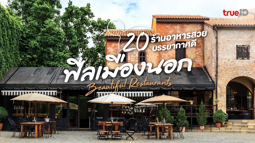 20 ร้านอาหาร บรรยากาศดี ฟีลเมืองนอก 2025 ร้านสวย วิวปัง อาหารอร่อย