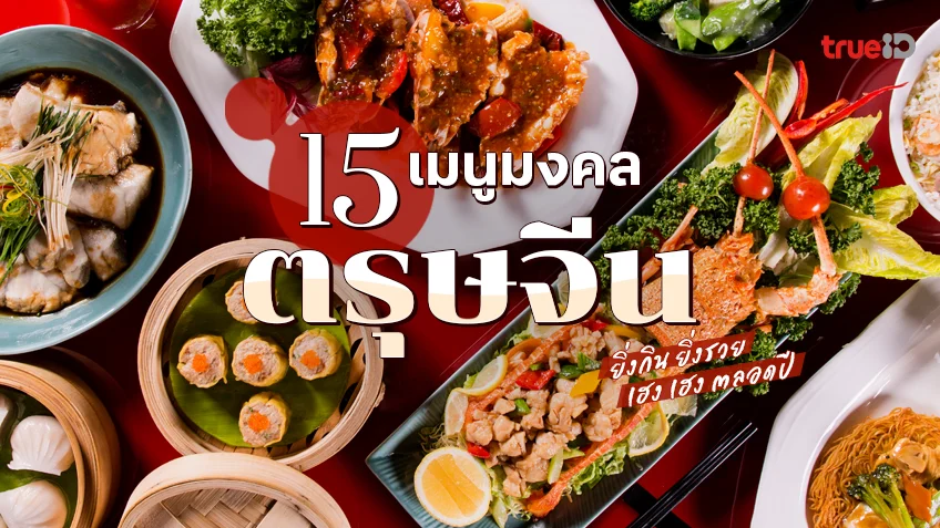 15 เมนูมงคล ตรุษจีน 2569 พร้อมความหมายสุดปัง ยิ่งกิน ยิ่งรวย !