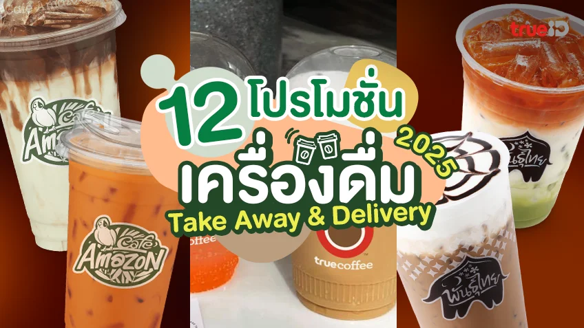 อัปเดต 12 โปรโมชั่นเครื่องดื่ม 2025 ชา กาแฟ 1แถม1 ก็มี ลด 50% ก็มา