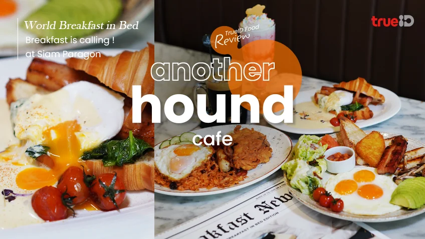 Another Hound Cafe สยามพารากอน พร้อมเสิร์ฟ เมนูอาหารเช้า จากทั่วโลก