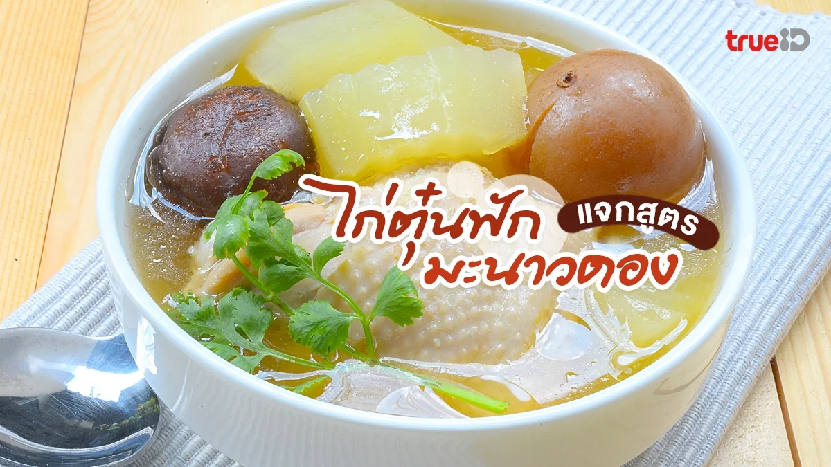 แจกสูตร ไก่ตุ๋นฟัก มะนาวดอง สูตรอาหาร