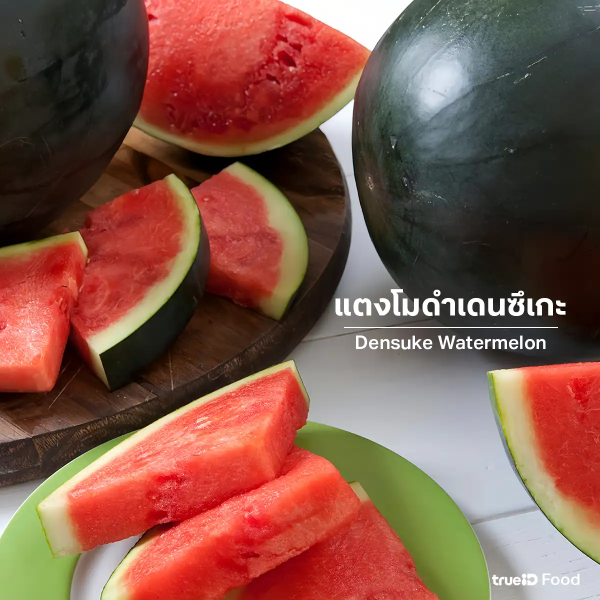แตงโมญี่ปุ่น อาหารที่แพงที่สุดในโลก