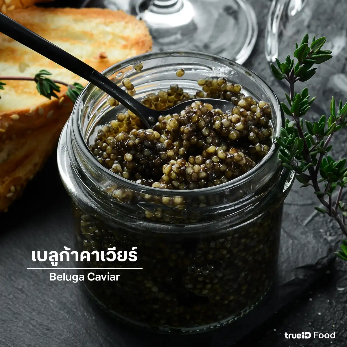 เบลูก้าคาเวียร์ อาหารที่แพงที่สุดในโลก