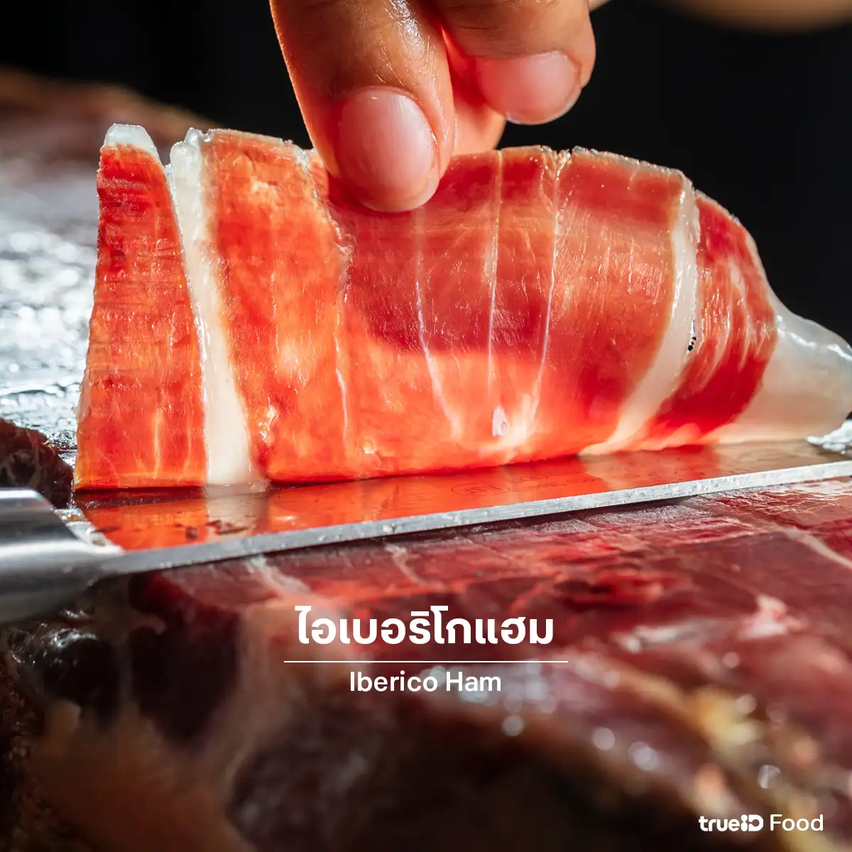 Iberico Ham อันดับอาหารที่แพงที่สุดในโลก
